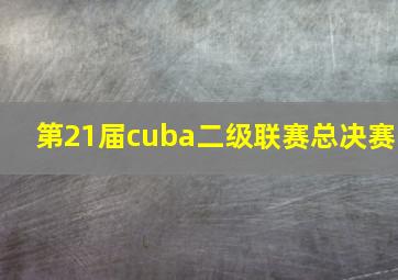 第21届cuba二级联赛总决赛