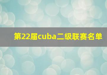 第22届cuba二级联赛名单