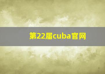 第22届cuba官网