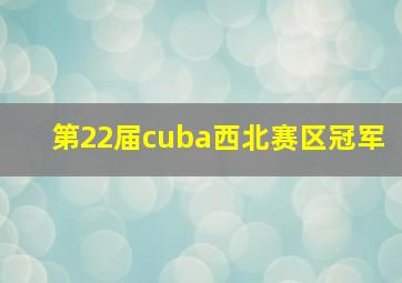 第22届cuba西北赛区冠军