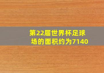 第22届世界杯足球场的面积约为7140