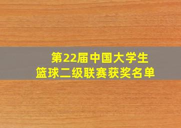 第22届中国大学生篮球二级联赛获奖名单