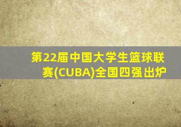 第22届中国大学生篮球联赛(CUBA)全国四强出炉