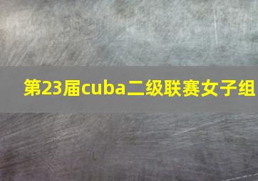 第23届cuba二级联赛女子组