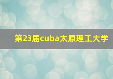 第23届cuba太原理工大学