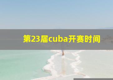 第23届cuba开赛时间