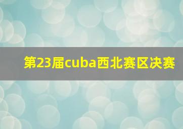 第23届cuba西北赛区决赛