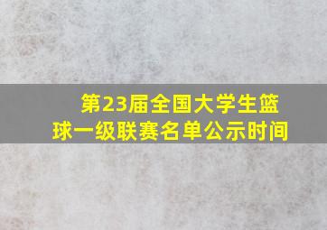 第23届全国大学生篮球一级联赛名单公示时间