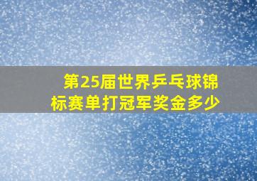 第25届世界乒乓球锦标赛单打冠军奖金多少