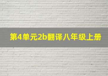 第4单元2b翻译八年级上册