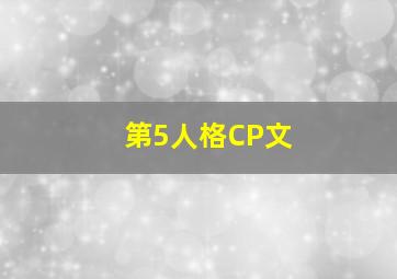 第5人格CP文