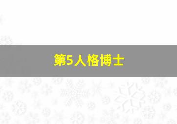 第5人格博士