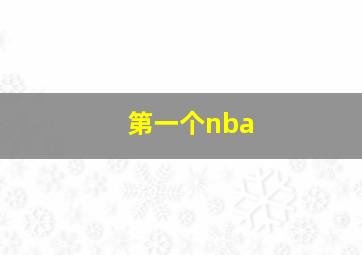 第一个nba