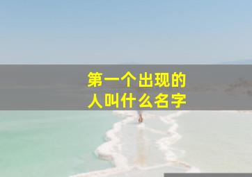 第一个出现的人叫什么名字