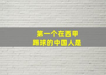 第一个在西甲踢球的中国人是