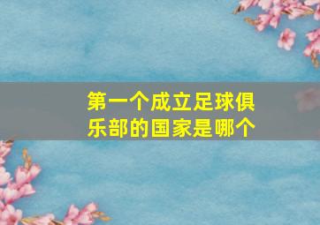 第一个成立足球俱乐部的国家是哪个