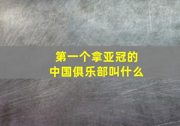 第一个拿亚冠的中国俱乐部叫什么