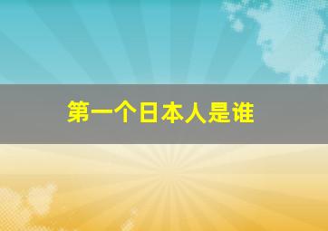 第一个日本人是谁