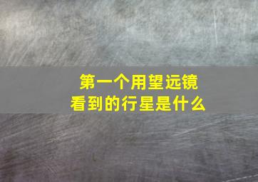 第一个用望远镜看到的行星是什么