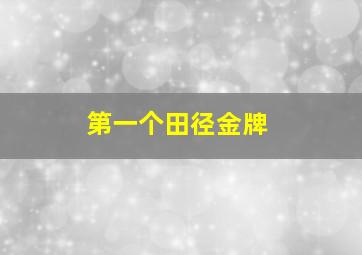 第一个田径金牌