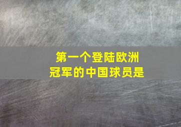 第一个登陆欧洲冠军的中国球员是