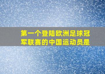 第一个登陆欧洲足球冠军联赛的中国运动员是