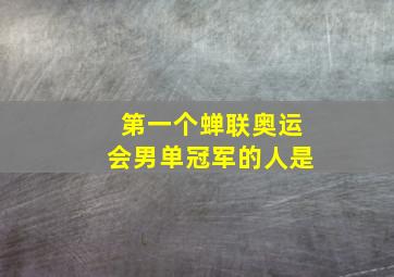 第一个蝉联奥运会男单冠军的人是