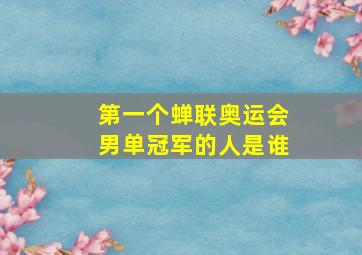 第一个蝉联奥运会男单冠军的人是谁