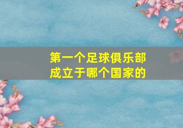 第一个足球俱乐部成立于哪个国家的