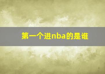 第一个进nba的是谁