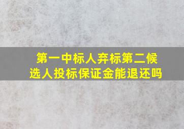 第一中标人弃标第二候选人投标保证金能退还吗