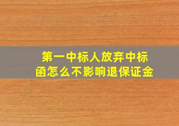 第一中标人放弃中标函怎么不影响退保证金