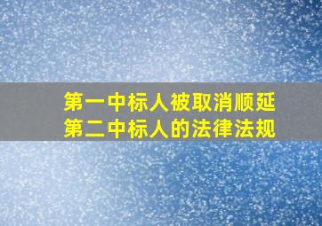 第一中标人被取消顺延第二中标人的法律法规