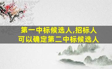 第一中标候选人,招标人可以确定第二中标候选人