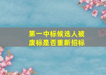 第一中标候选人被废标是否重新招标