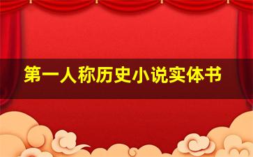 第一人称历史小说实体书