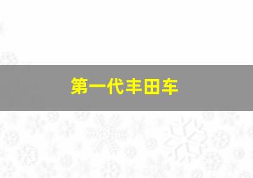 第一代丰田车