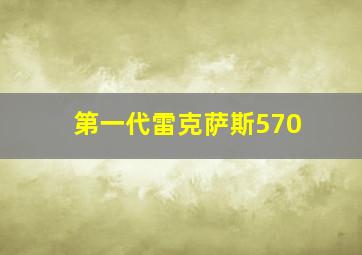 第一代雷克萨斯570