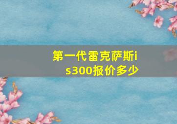 第一代雷克萨斯is300报价多少