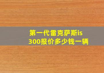 第一代雷克萨斯is300报价多少钱一辆