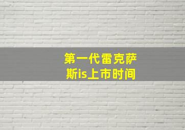 第一代雷克萨斯is上市时间