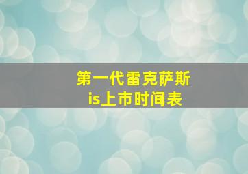 第一代雷克萨斯is上市时间表