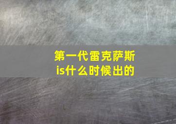 第一代雷克萨斯is什么时候出的