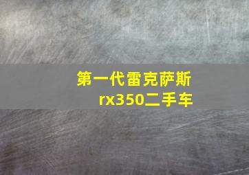 第一代雷克萨斯rx350二手车