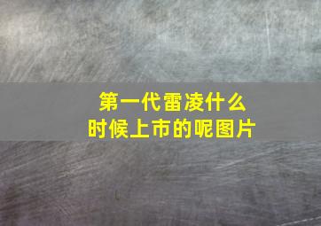 第一代雷凌什么时候上市的呢图片