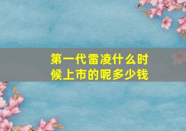 第一代雷凌什么时候上市的呢多少钱