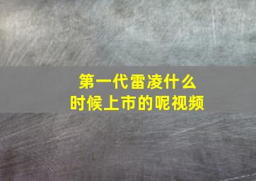 第一代雷凌什么时候上市的呢视频