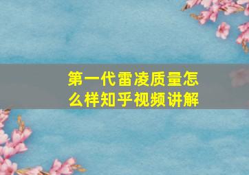 第一代雷凌质量怎么样知乎视频讲解