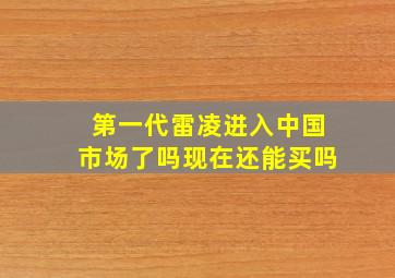 第一代雷凌进入中国市场了吗现在还能买吗