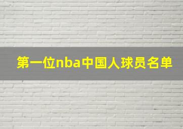 第一位nba中国人球员名单